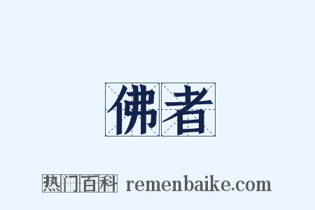 佛者是什么意思的图片